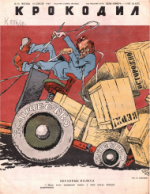 Обложка для Крокодил, 1948 , № 10.pdf